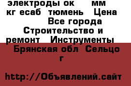 электроды ок-46 3мм  5,3кг есаб  тюмень › Цена ­ 630 - Все города Строительство и ремонт » Инструменты   . Брянская обл.,Сельцо г.